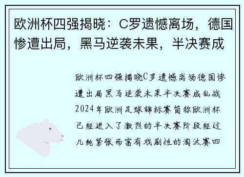 欧洲杯四强揭晓：C罗遗憾离场，德国惨遭出局，黑马逆袭未果，半决赛成乱战