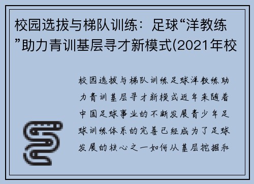 校园选拔与梯队训练：足球“洋教练”助力青训基层寻才新模式(2021年校园足球d级教练培训)