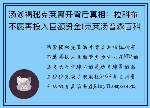 汤爹揭秘克莱离开背后真相：拉科布不愿再投入巨额资金(克莱汤普森百科)