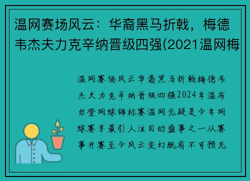 温网赛场风云：华裔黑马折戟，梅德韦杰夫力克辛纳晋级四强(2021温网梅德维杰夫与施特鲁夫比赛视频)