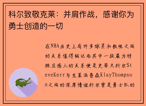 科尔致敬克莱：并肩作战，感谢你为勇士创造的一切