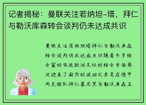 记者揭秘：曼联关注若纳坦-塔，拜仁与勒沃库森转会谈判仍未达成共识