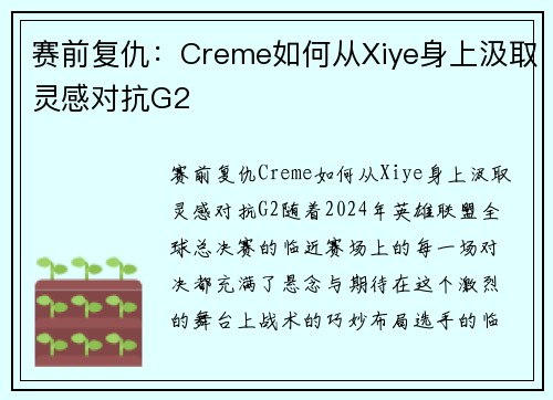 赛前复仇：Creme如何从Xiye身上汲取灵感对抗G2