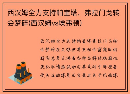 西汉姆全力支持帕奎塔，弗拉门戈转会梦碎(西汉姆vs埃弗顿)