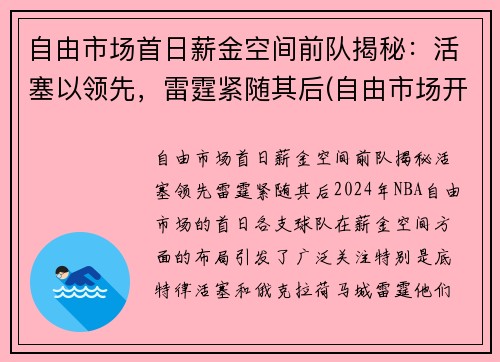 自由市场首日薪金空间前队揭秘：活塞以领先，雷霆紧随其后(自由市场开启)