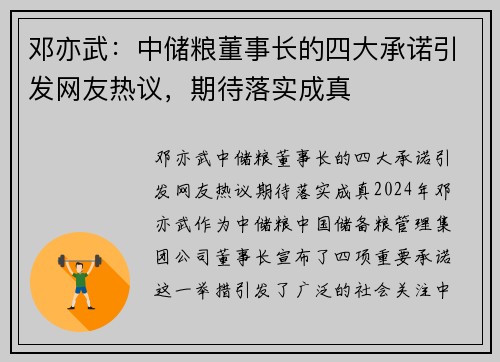 邓亦武：中储粮董事长的四大承诺引发网友热议，期待落实成真