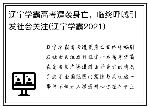 辽宁学霸高考遭袭身亡，临终呼喊引发社会关注(辽宁学霸2021)