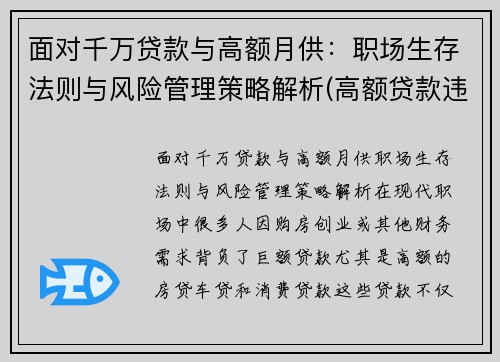 面对千万贷款与高额月供：职场生存法则与风险管理策略解析(高额贷款违法吗)