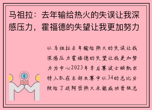 马祖拉：去年输给热火的失误让我深感压力，霍福德的失望让我更加努力