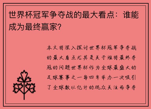 世界杯冠军争夺战的最大看点：谁能成为最终赢家？