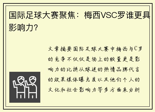 国际足球大赛聚焦：梅西VSC罗谁更具影响力？