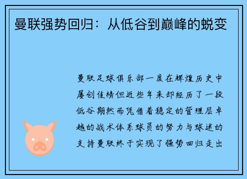 曼联强势回归：从低谷到巅峰的蜕变