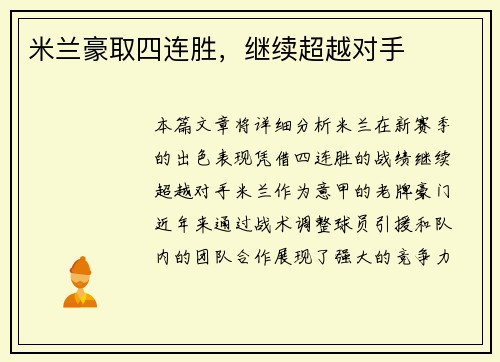 米兰豪取四连胜，继续超越对手