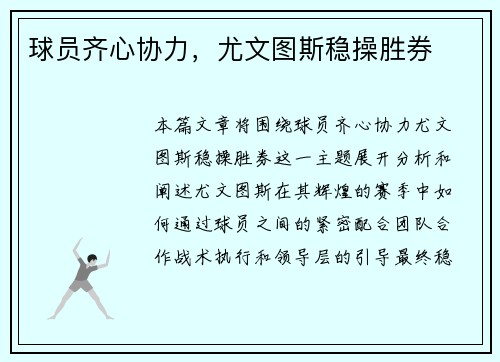球员齐心协力，尤文图斯稳操胜券