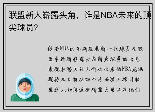 联盟新人崭露头角，谁是NBA未来的顶尖球员？