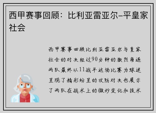 西甲赛事回顾：比利亚雷亚尔-平皇家社会