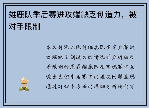 雄鹿队季后赛进攻端缺乏创造力，被对手限制
