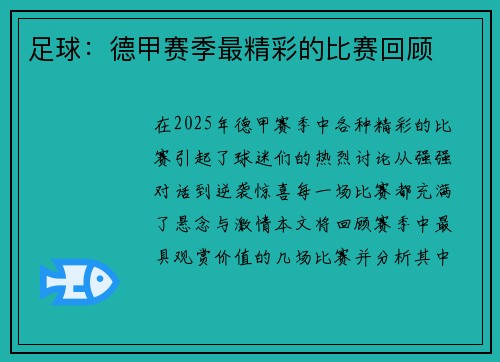 足球：德甲赛季最精彩的比赛回顾