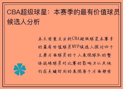CBA超级球星：本赛季的最有价值球员候选人分析