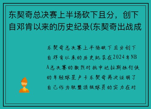 东契奇总决赛上半场砍下且分，创下自邓肯以来的历史纪录(东契奇出战成疑)