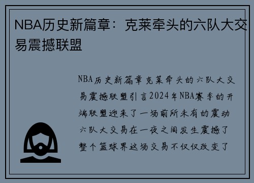 NBA历史新篇章：克莱牵头的六队大交易震撼联盟