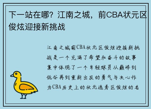 下一站在哪？江南之城，前CBA状元区俊炫迎接新挑战