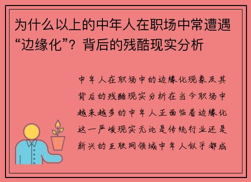 为什么以上的中年人在职场中常遭遇“边缘化”？背后的残酷现实分析