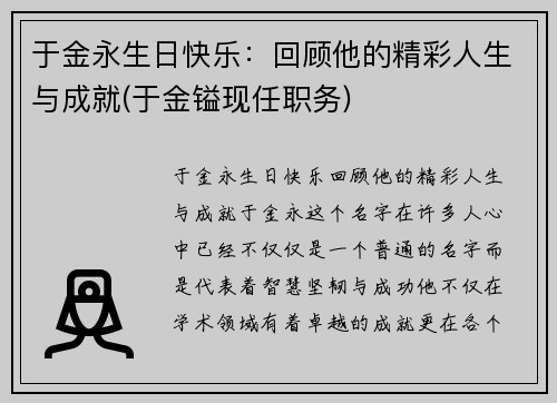 于金永生日快乐：回顾他的精彩人生与成就(于金镒现任职务)