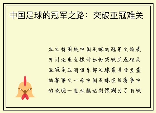 中国足球的冠军之路：突破亚冠难关