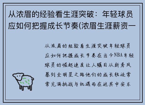 从浓眉的经验看生涯突破：年轻球员应如何把握成长节奏(浓眉生涯薪资一览表)