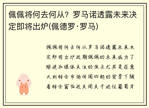 佩佩将何去何从？罗马诺透露未来决定即将出炉(佩德罗·罗马)