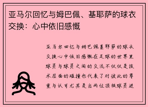 亚马尔回忆与姆巴佩、基耶萨的球衣交换：心中依旧感慨
