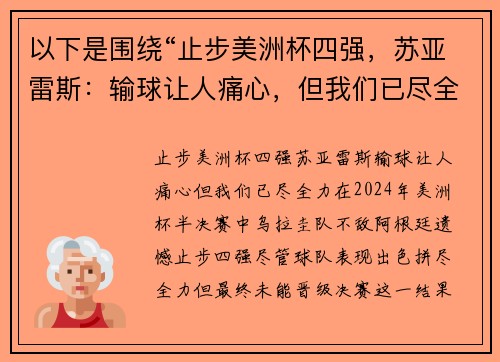 以下是围绕“止步美洲杯四强，苏亚雷斯：输球让人痛心，但我们已尽全力”的两个原创标题：