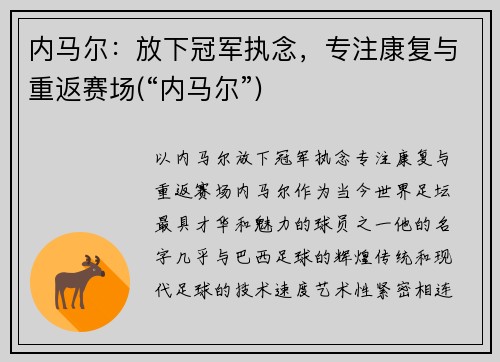 内马尔：放下冠军执念，专注康复与重返赛场(“内马尔”)