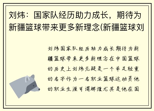 刘炜：国家队经历助力成长，期待为新疆篮球带来更多新理念(新疆篮球刘力鹏)