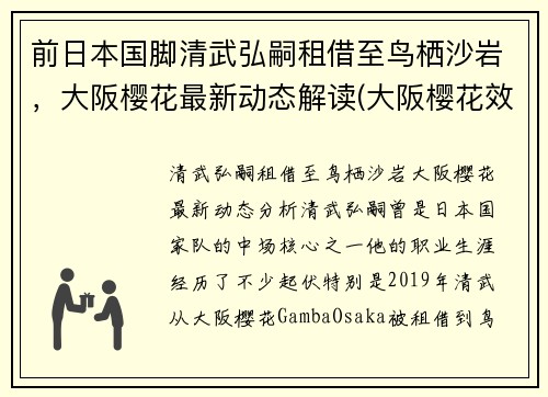 前日本国脚清武弘嗣租借至鸟栖沙岩，大阪樱花最新动态解读(大阪樱花效力)
