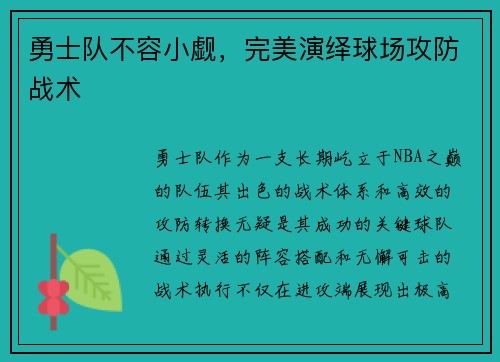勇士队不容小觑，完美演绎球场攻防战术