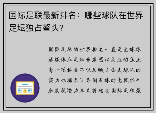 国际足联最新排名：哪些球队在世界足坛独占鳌头？