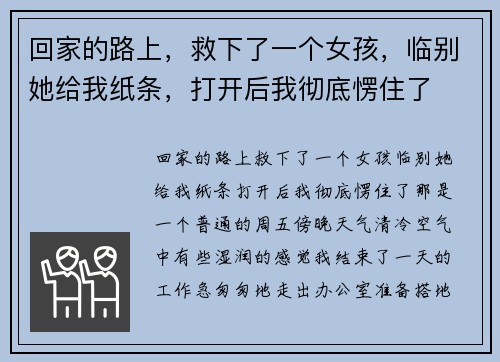 回家的路上，救下了一个女孩，临别她给我纸条，打开后我彻底愣住了