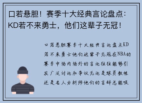 口若悬胆！赛季十大经典言论盘点：KD若不来勇士，他们这辈子无冠！