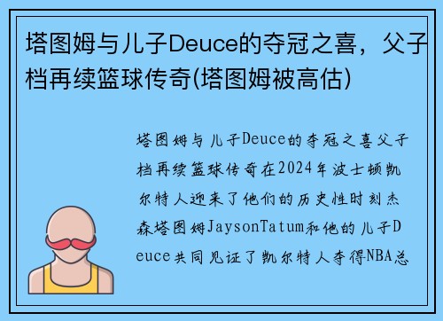 塔图姆与儿子Deuce的夺冠之喜，父子档再续篮球传奇(塔图姆被高估)