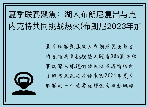 夏季联赛聚焦：湖人布朗尼复出与克内克特共同挑战热火(布朗尼2023年加入湖人)