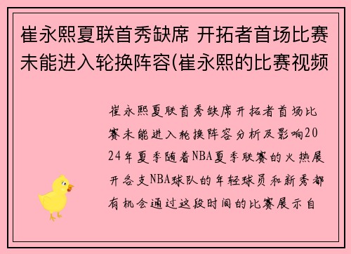 崔永熙夏联首秀缺席 开拓者首场比赛未能进入轮换阵容(崔永熙的比赛视频)