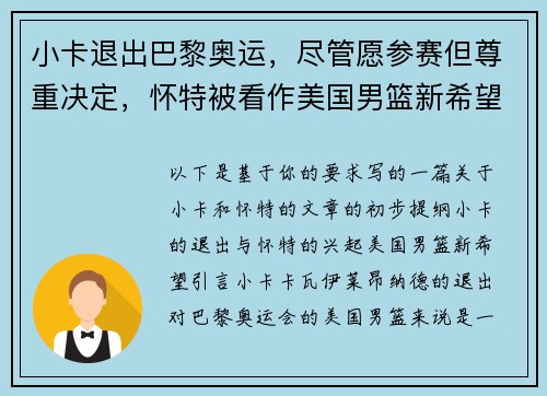小卡退出巴黎奥运，尽管愿参赛但尊重决定，怀特被看作美国男篮新希望