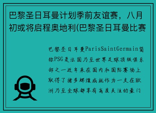 巴黎圣日耳曼计划季前友谊赛，八月初或将启程奥地利(巴黎圣日耳曼比赛延期)