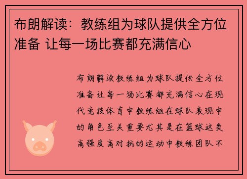 布朗解读：教练组为球队提供全方位准备 让每一场比赛都充满信心