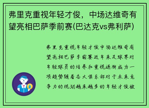 弗里克重视年轻才俊，中场达维奇有望亮相巴萨季前赛(巴达克vs弗利萨)