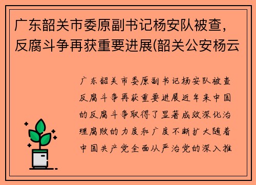 广东韶关市委原副书记杨安队被查，反腐斗争再获重要进展(韶关公安杨云)