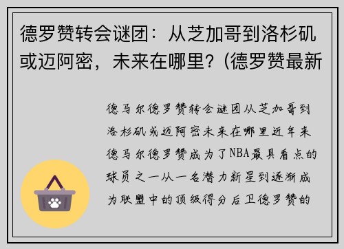 德罗赞转会谜团：从芝加哥到洛杉矶或迈阿密，未来在哪里？(德罗赞最新合同)
