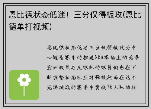 恩比德状态低迷！三分仅得板攻(恩比德单打视频)